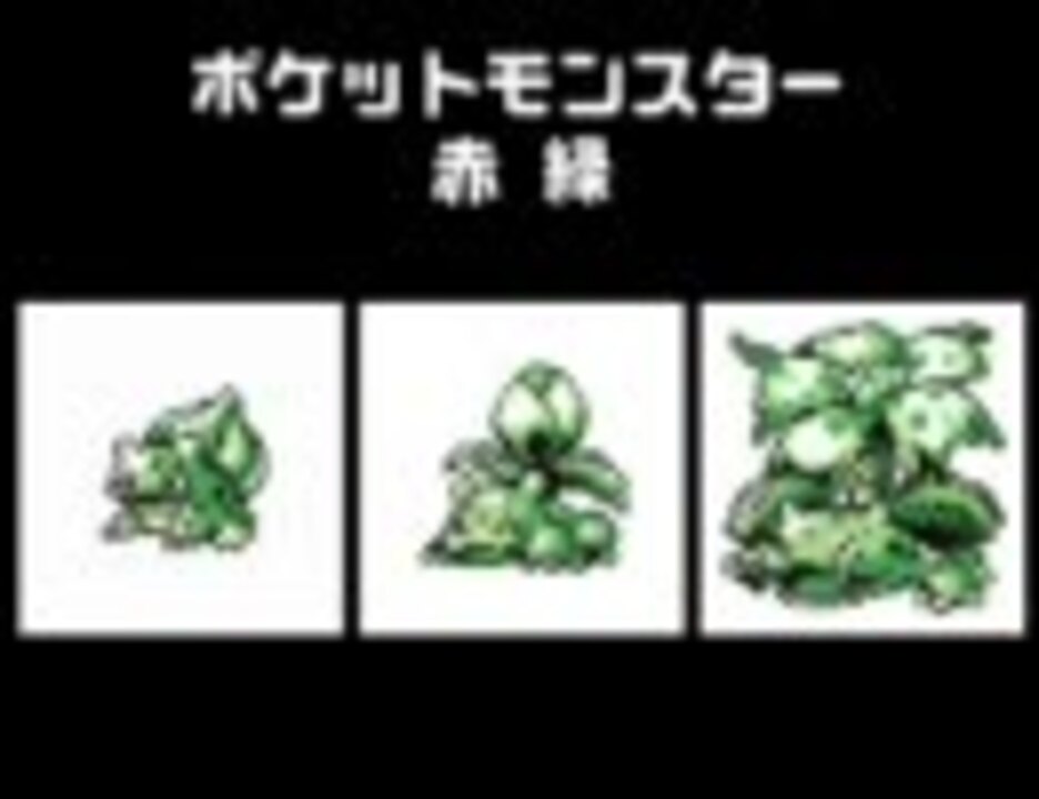 ポケモン歴代グラフィック比較 カントー編 ニコニコ動画