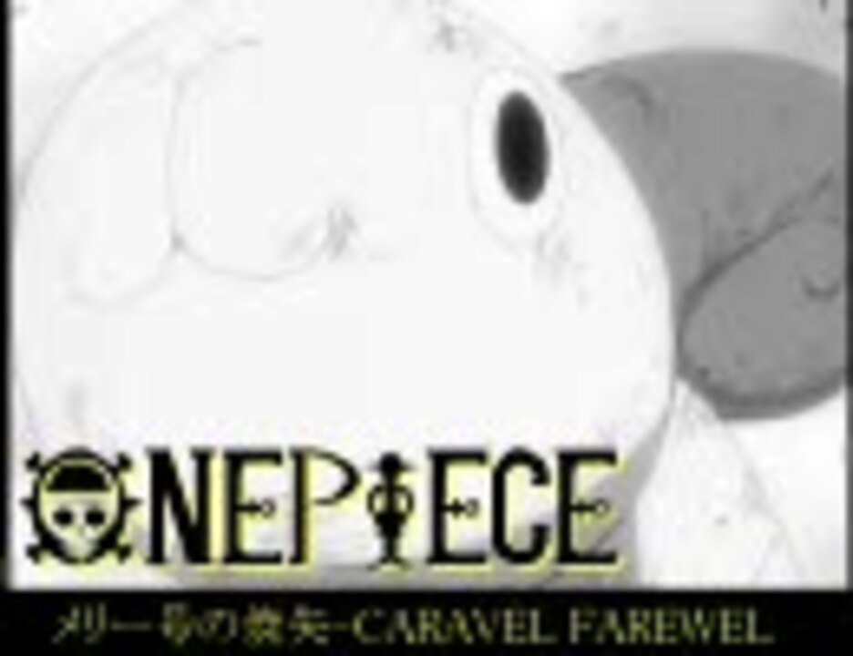 メリー号の焼失 Caravel Farewell 替え歌 ニコニコ動画