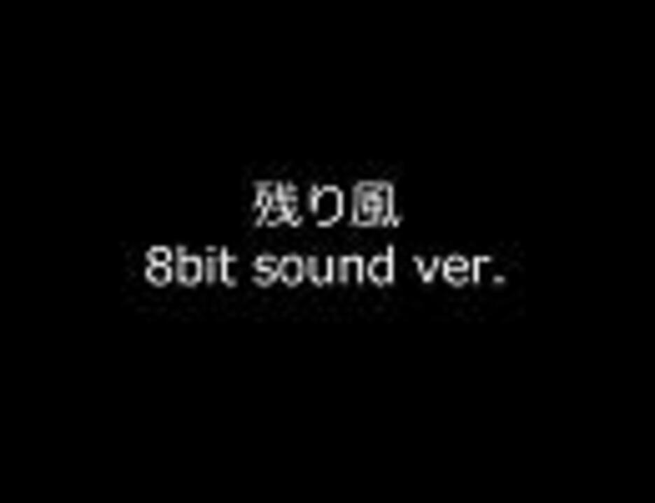 人気の 残り風 動画 6本 ニコニコ動画