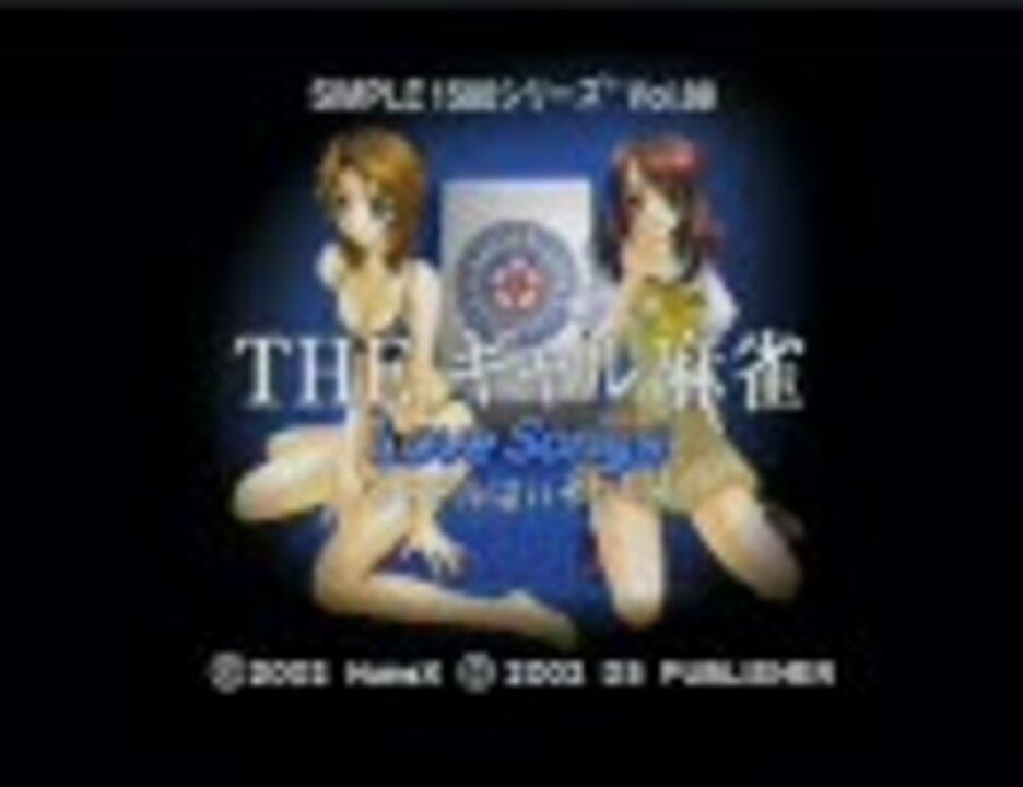 シンプル1500シリーズ『THEギャル麻雀』を27分プレイ - ニコニコ