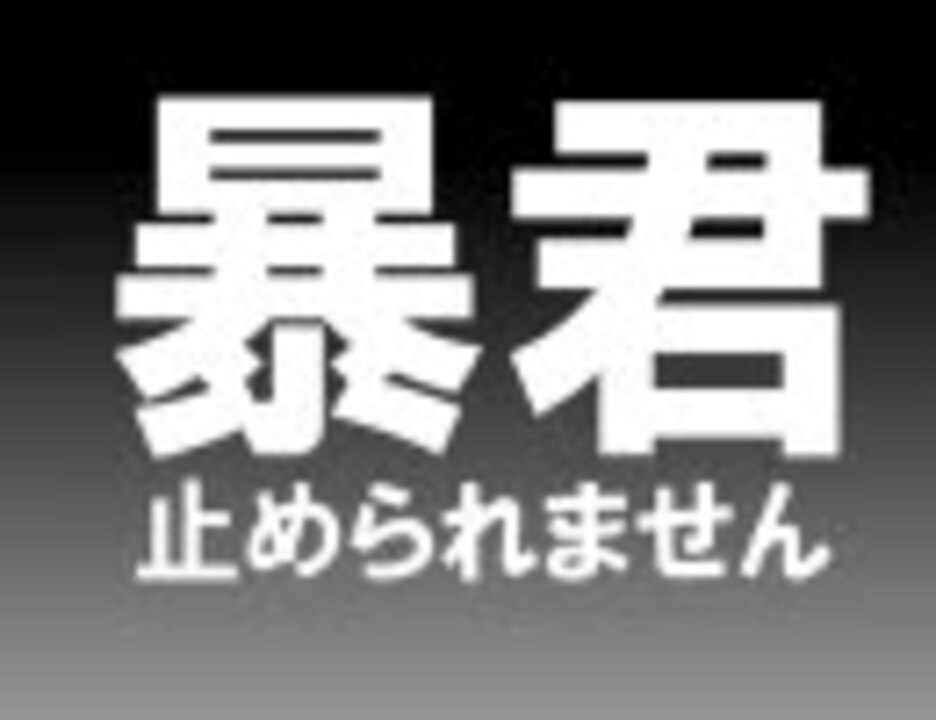 人気の 暴君 動画 96本 ニコニコ動画