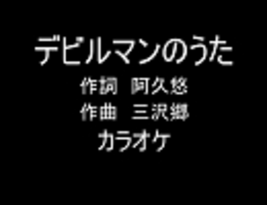 アニソンカラオケｒ ４０ デビルマンのうた 画像なし 歌詞つき ニコニコ動画