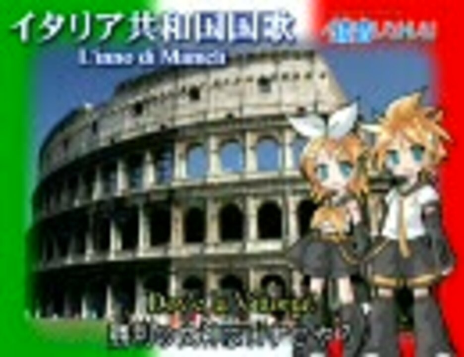 人気の イタリア国歌 動画 35本 ニコニコ動画