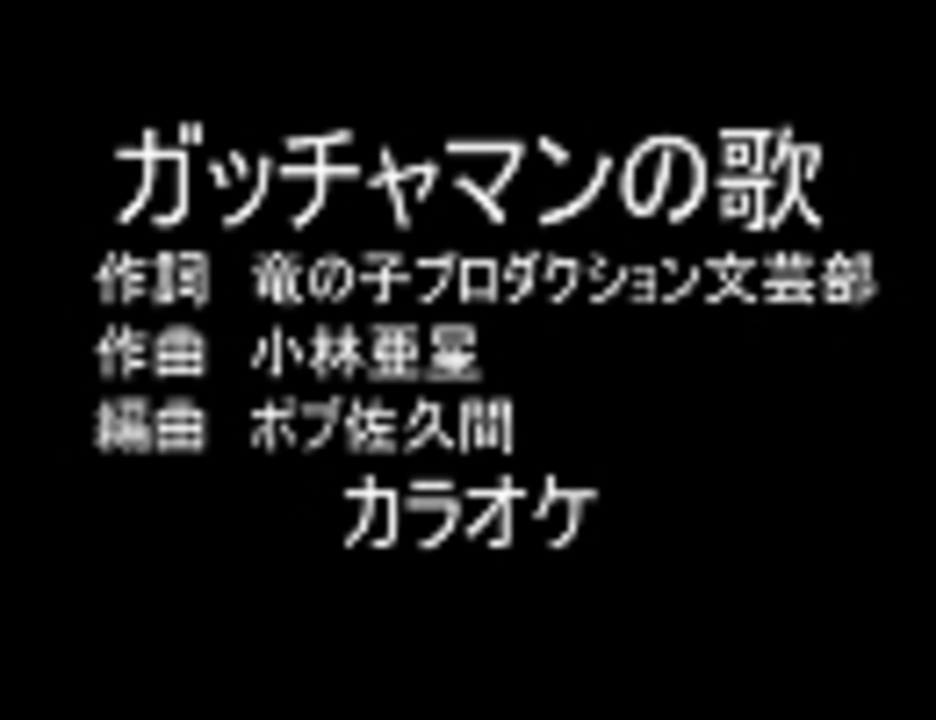 アニソンカラオケｒ ４０ ガッチャマンの歌 画像なし 歌詞つき ニコニコ動画