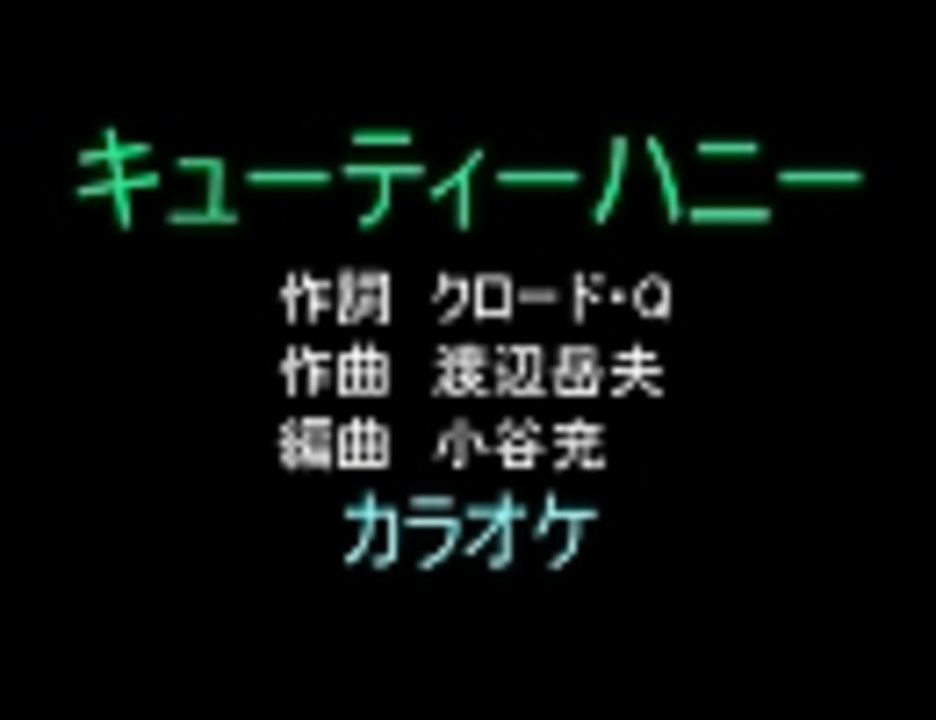 アニソンカラオケｒ ４０ キューティハニー 画像なし 歌詞つき ニコニコ動画