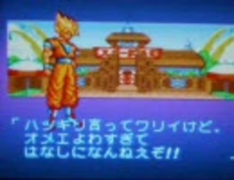 ドラゴンボールz超武闘伝２ 勝利時の特殊なセリフをまとめてみた ニコニコ動画