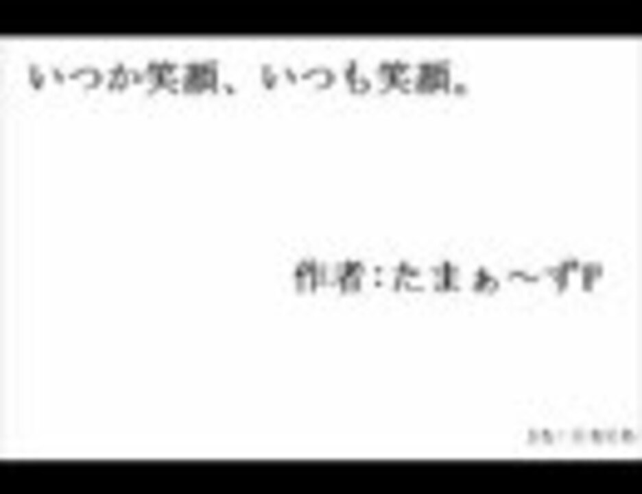 いつか笑顔 いつも笑顔を歌ってみた ニコニコ動画