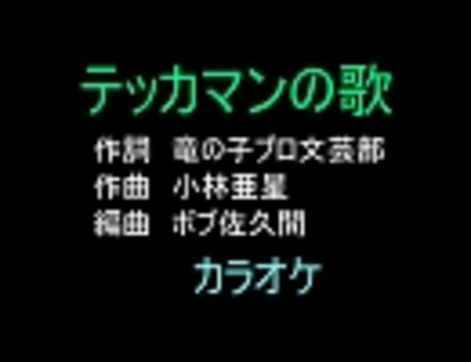 アニソンカラオケｒ ４０ テッカマンの歌 画像なし 歌詞つき ニコニコ動画