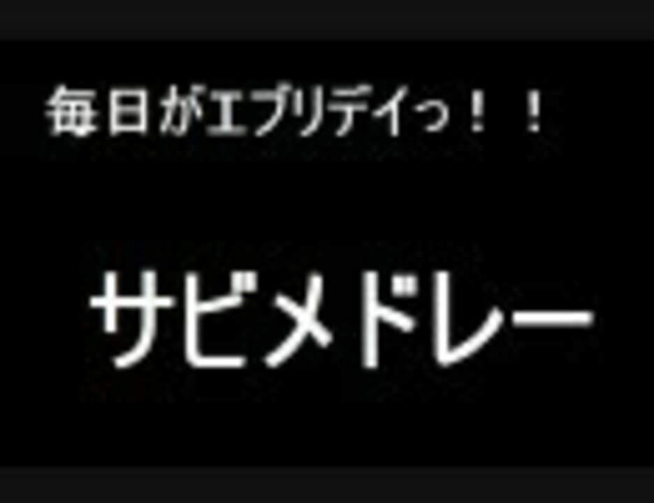 毎日がエブリデイっ サビメドレー ニコニコ動画