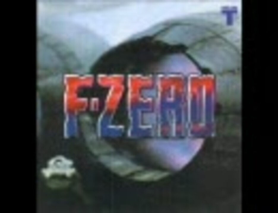 F-ZERO(1992年発売・フュージョンアレンジ版) - ニコニコ