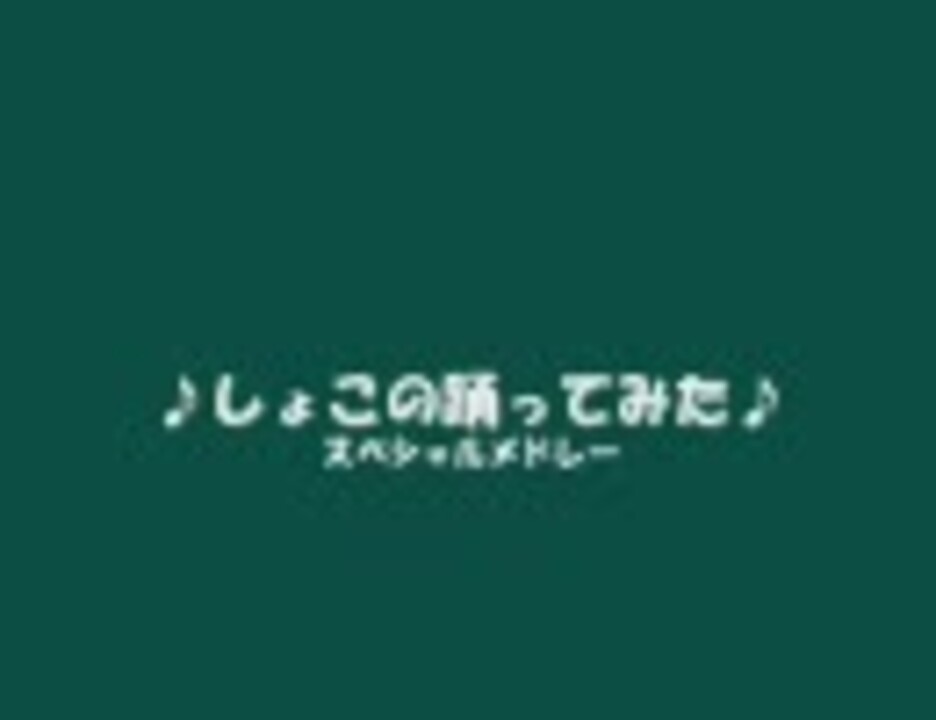 人気の しょこ 動画 90本 ニコニコ動画