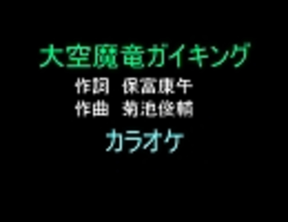 アニソンカラオケｒ ４０ 大空魔竜ガイキング 画像なし 歌詞つき ニコニコ動画
