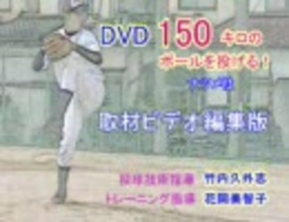 150キロのボールを投げる ｄｖｄ版 1 ニコニコ動画