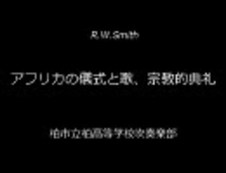 人気の 吹奏楽コンクール04 動画 59本 ニコニコ動画