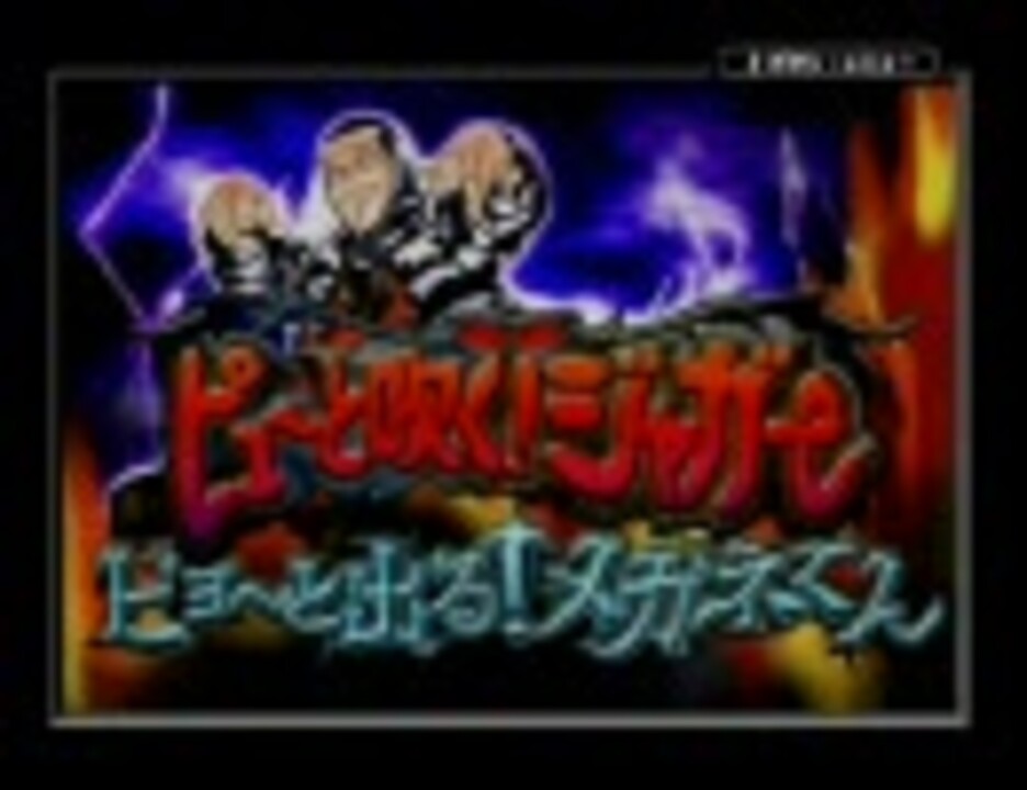飛び出す動画 ピューと吹く ジャガー ピョーと出る メガネくん 01 ニコニコ動画