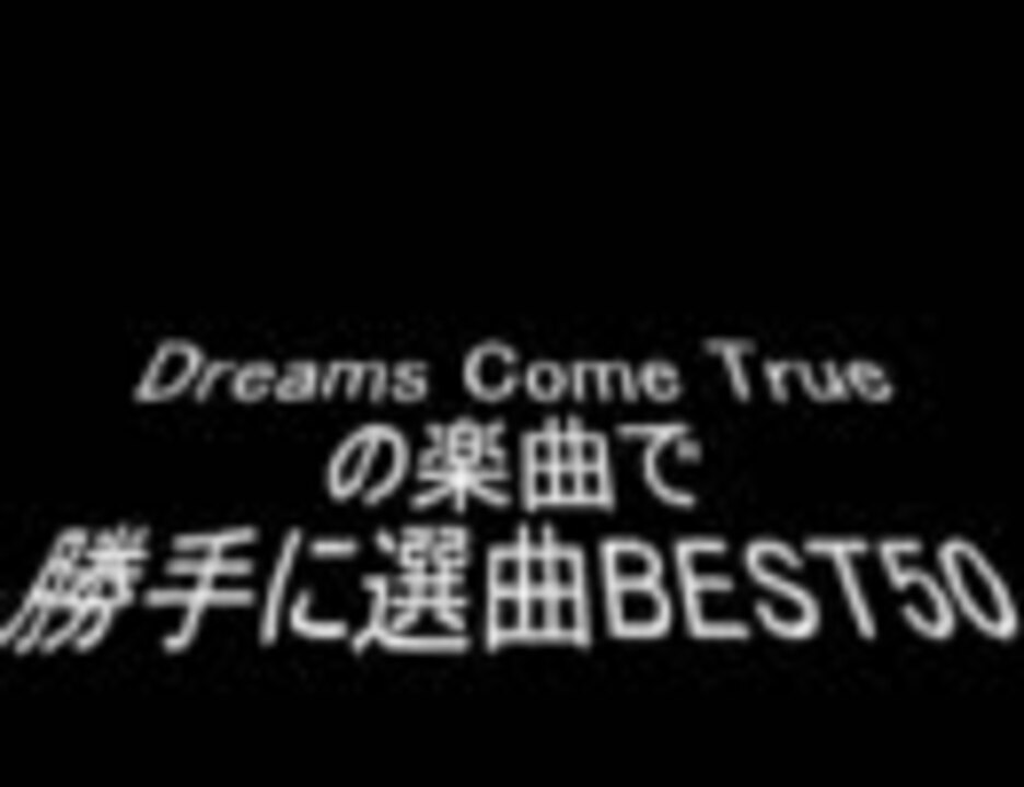 Dreams Come True の楽曲で勝手に選曲best50 ニコニコ動画