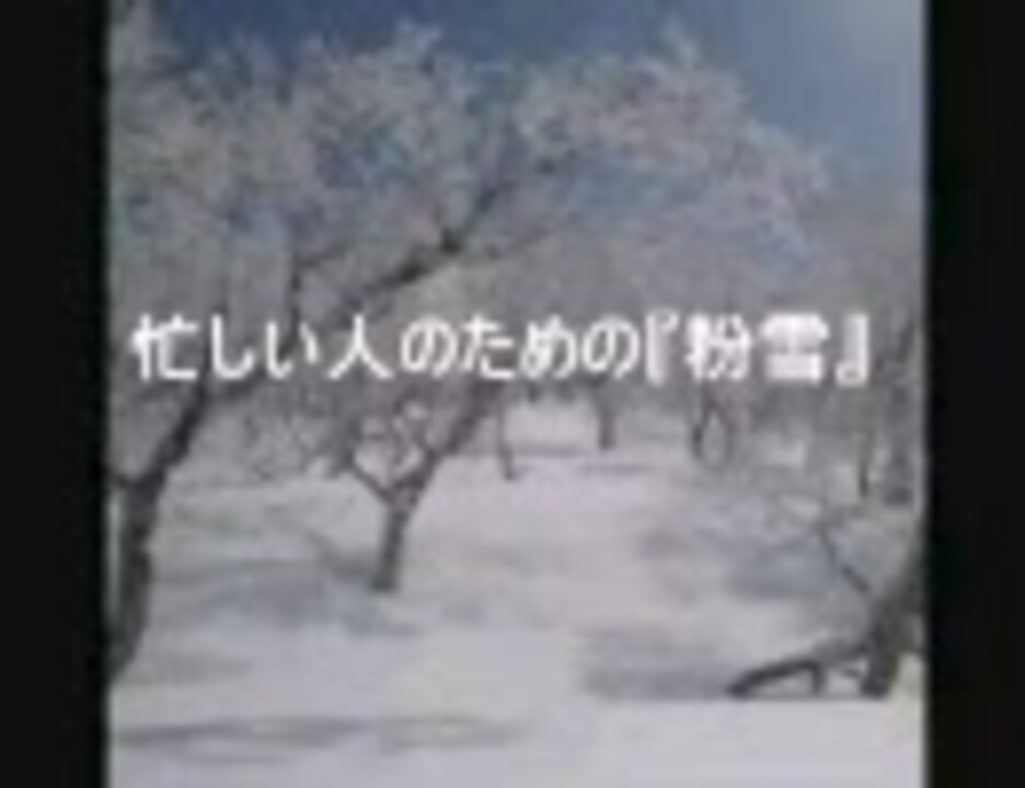 忙しい人のための 粉雪 を今日こそ来ると信じて歌ってみた ニコニコ動画