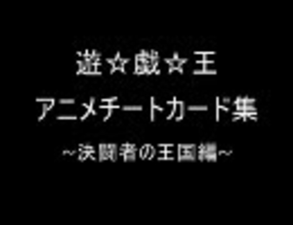 遊戯王 アニメチートカード集 決闘者の王国偏 ニコニコ動画