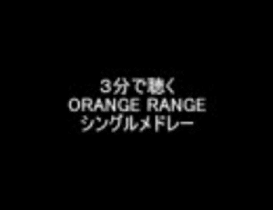 ３分で聴くorange Rangeシングルメドレー ニコニコ動画