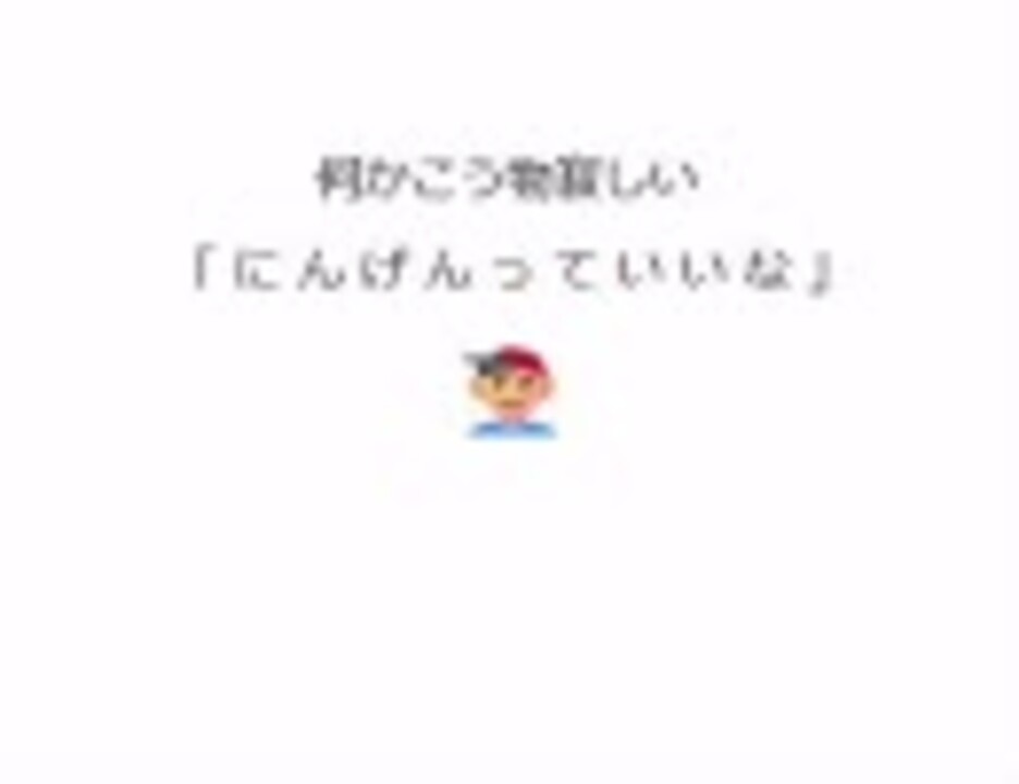 何かこう物寂しい にんげんっていいな Lalavoice替え歌 ニコニコ動画
