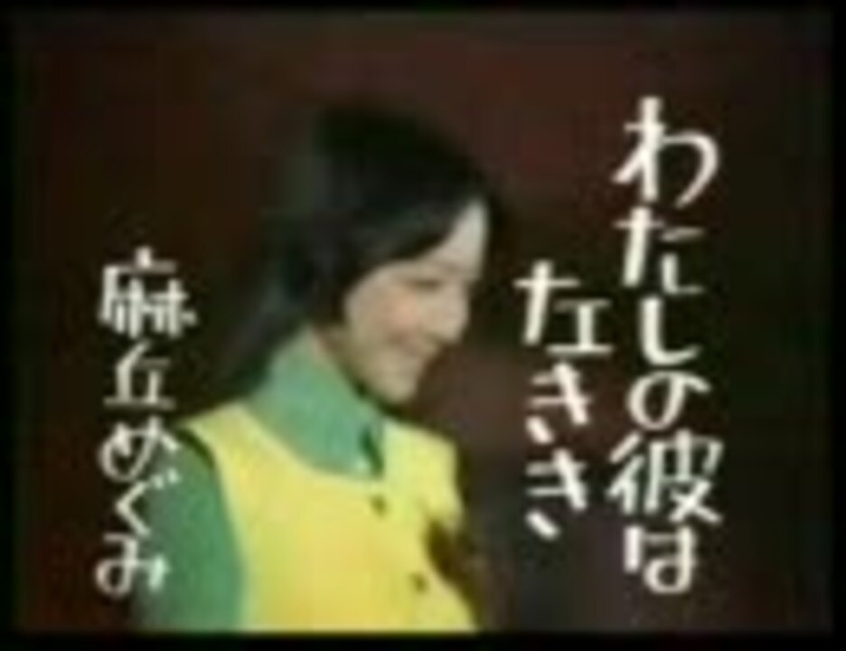 麻丘めぐみ わたしの彼は左きき ニコニコ動画