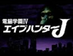 電脳学園エイプハンターJ 名作発掘】 『電脳学園IV エイプハンターJ』から分かる、ガイナックス