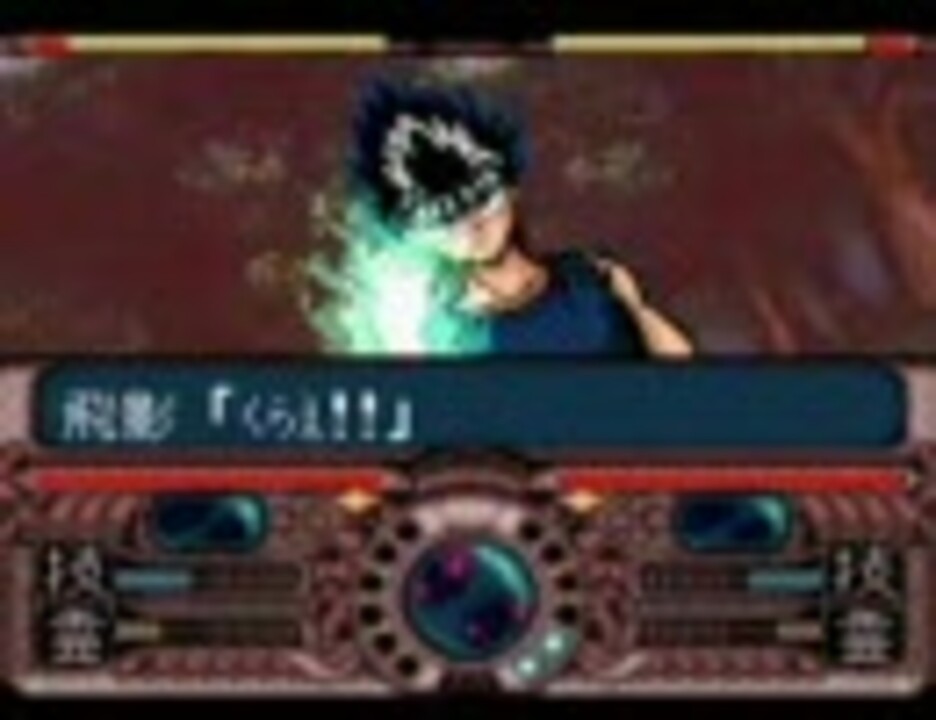 Sfc 幽遊白書 の熱闘 激闘 首くくり島 飛影編 その１ ニコニコ動画