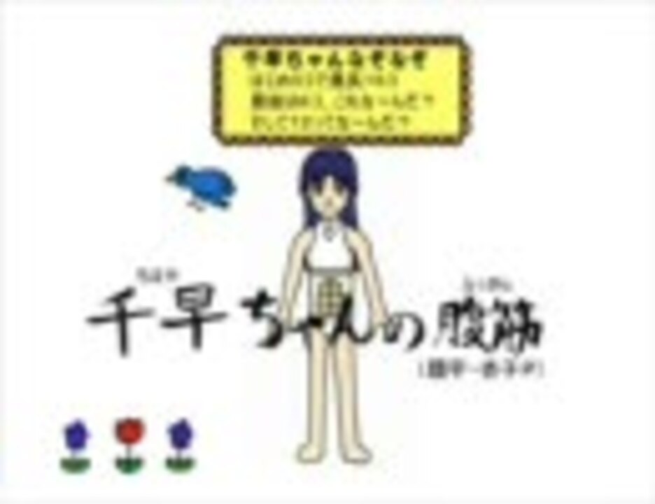 手描きmad ギャグアイマス日和 千早ちゃんの腹筋 アイマス ニコニコ動画