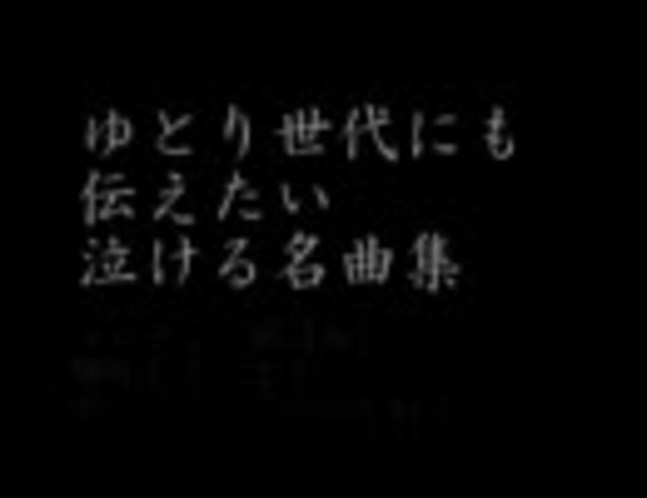 ゆとり世代にも伝えたい泣ける名曲集 ニコニコ動画