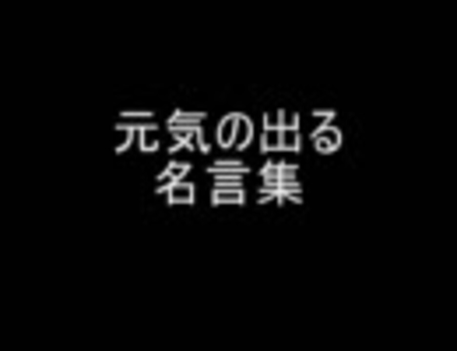 人気の 名言 名言集 動画 196本 5 ニコニコ動画