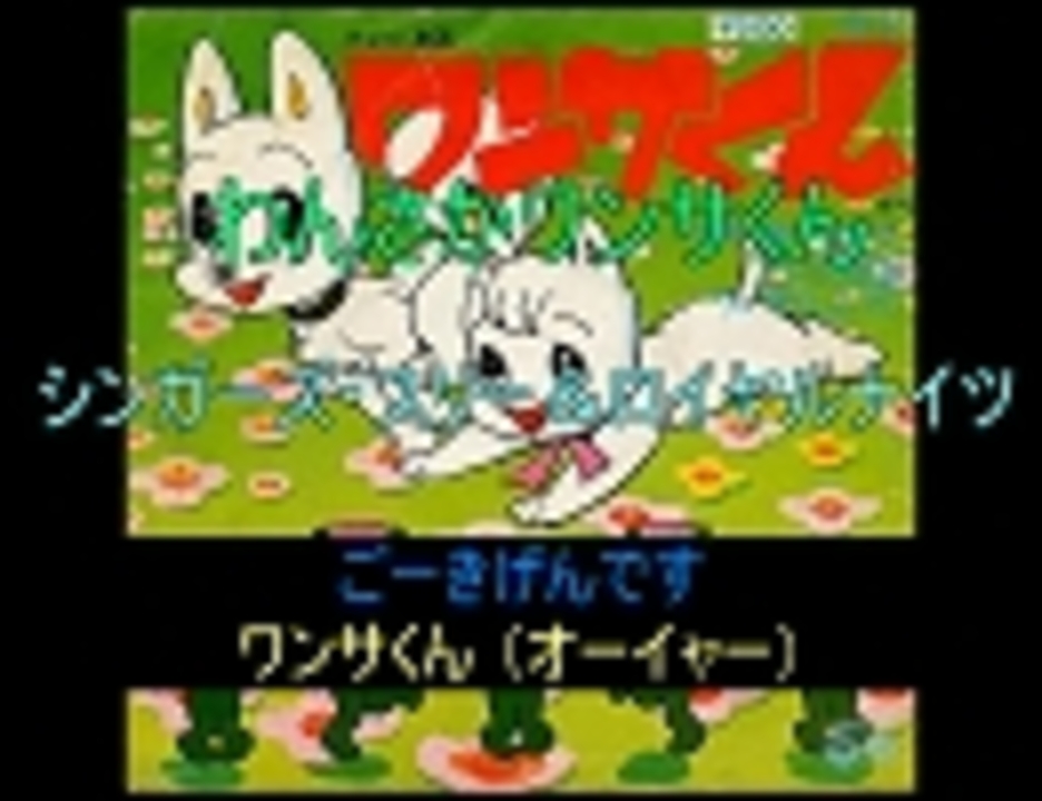 人気の ワンサくん 動画 6本 ニコニコ動画