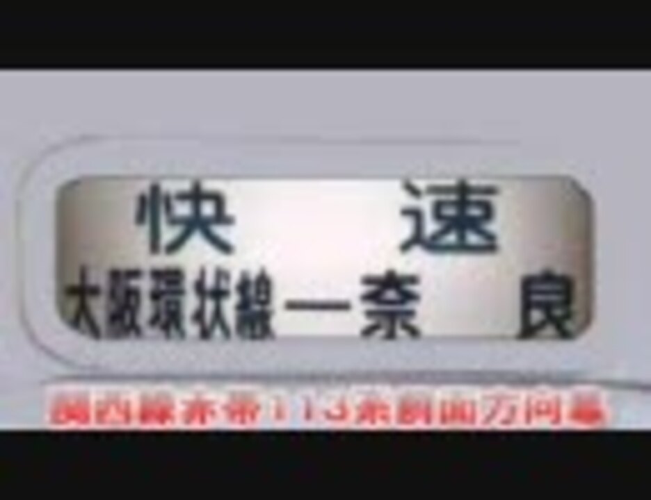関西線赤帯113系前面方向幕 - ニコニコ動画