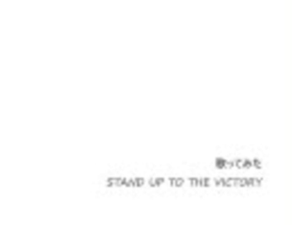 人気の Stand Up To The Victory 動画 133本 ニコニコ動画