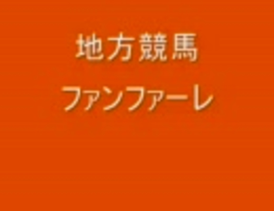 人気の 競馬ファンファーレ 動画 300本 2 ニコニコ動画