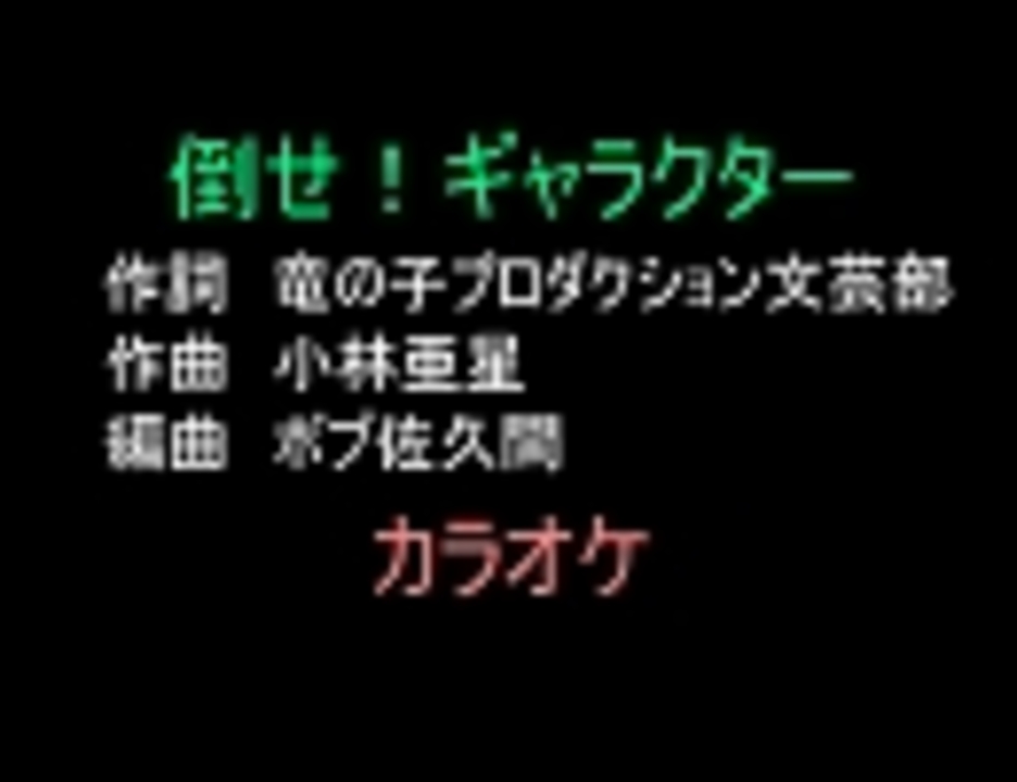 アニソンカラオケｒ ４０ 倒せ ギャラクター 画像なし 歌詞つき ニコニコ動画