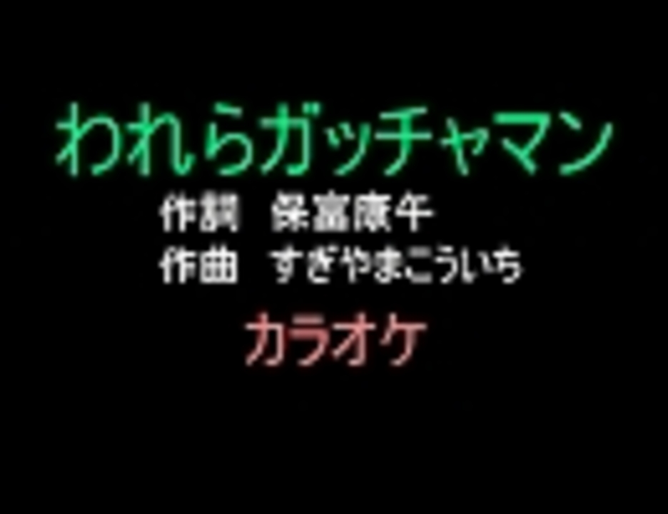 アニソンカラオケｒ ４０ われらガッチャマン 画像なし 歌詞つき ニコニコ動画