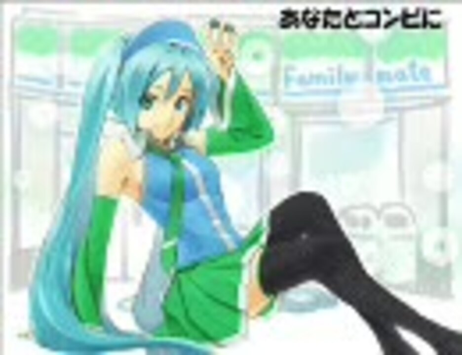 ファミマ 初音ミク あなたとコンビに オリジナル ニコニコ動画