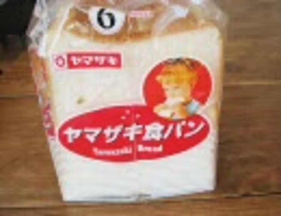 人気の「山崎製パン」動画 24本 - ニコニコ動画