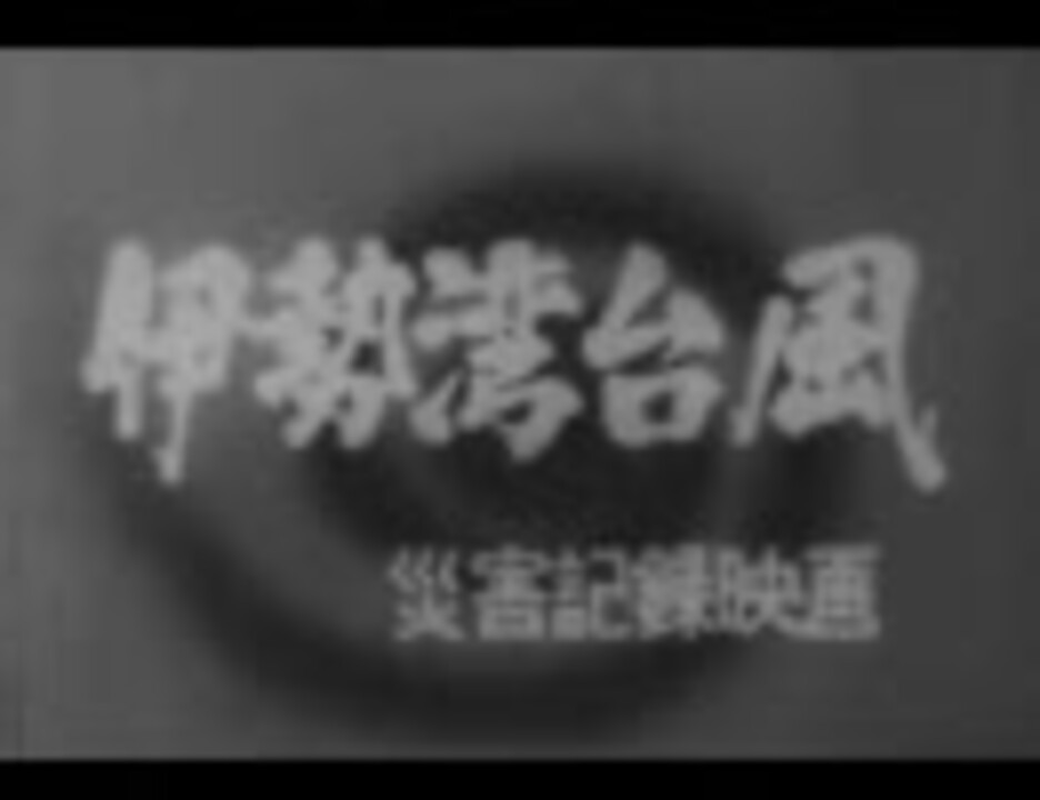 伊勢湾台風 災害記録映画 ニコニコ動画