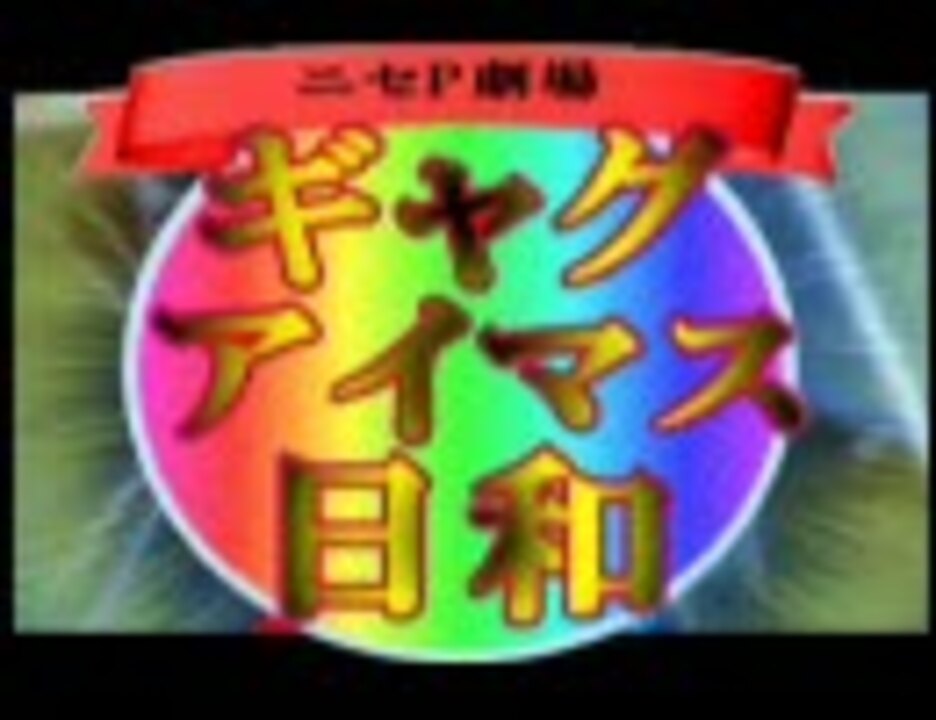 人気の アタック ギャグマンガ日和 動画 144本 ニコニコ動画