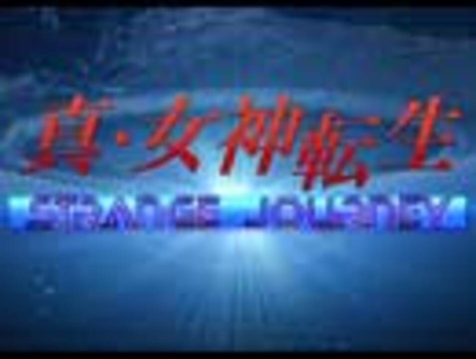人気の 女神転生 Rpg 動画 698本 ニコニコ動画