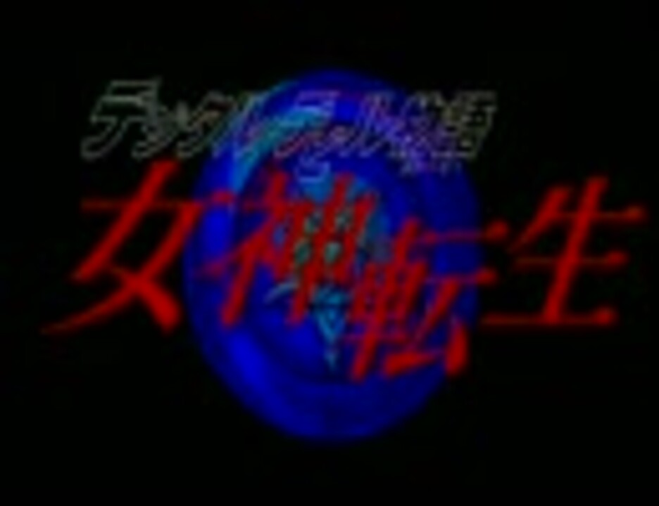 人気の 女神転生 レトロゲーム 動画 306本 ニコニコ動画