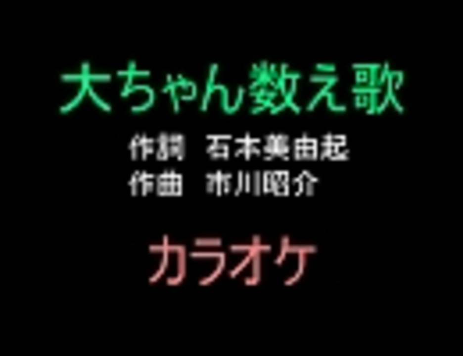 アニソンカラオケｒ ４０ 大ちゃん数え歌 画像なし 歌詞つき ニコニコ動画