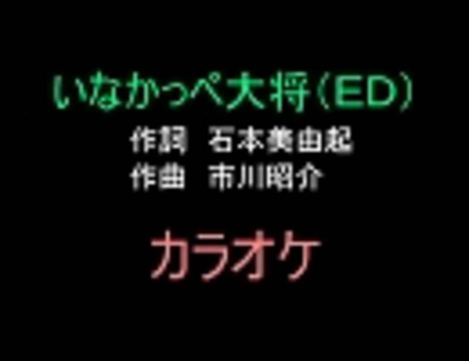 アニソンカラオケｒ ４０ いなかっぺ大将 ｅｄ 画像なし 歌詞つき ニコニコ動画