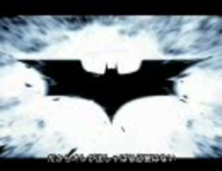 人気の バットマン ビギンズ 動画 33本 ニコニコ動画