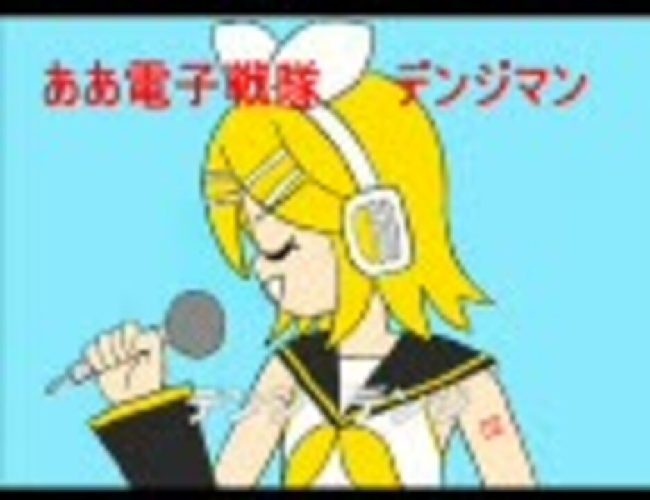 鏡音リン ああ電子戦隊デンジマン ニコニコ動画