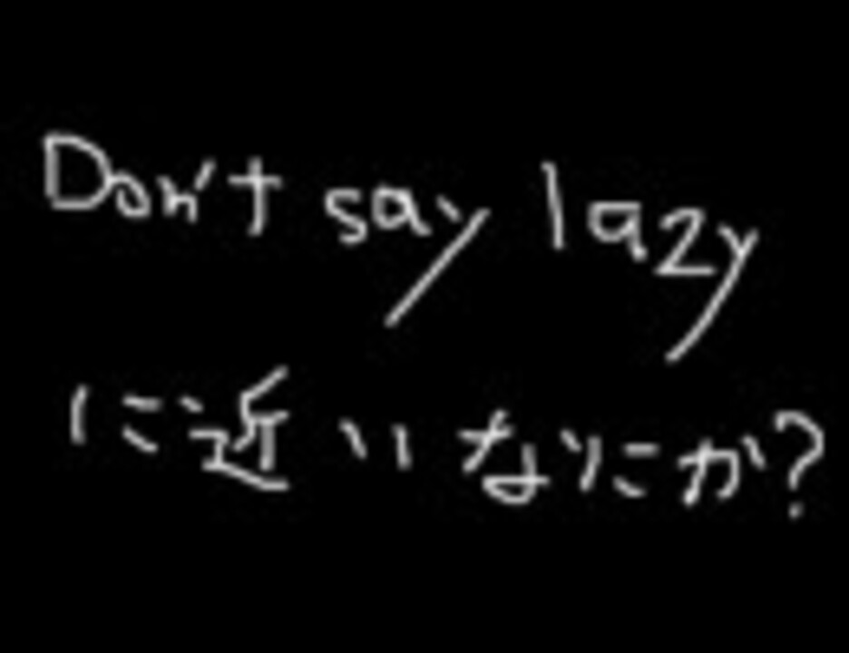 人気の Don T Say Lazy に限りなく近い何か 動画 本 ニコニコ動画