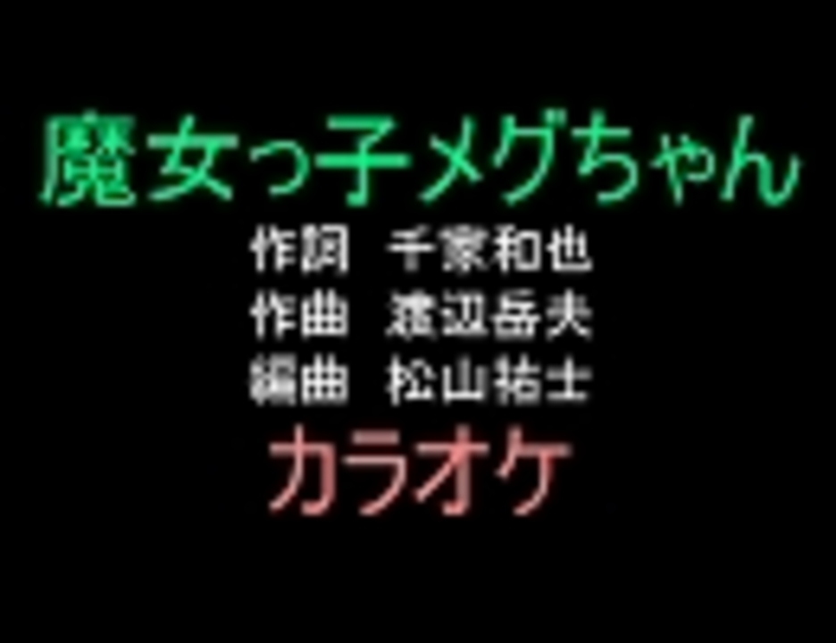 アニソンカラオケｒ ４０ 魔女っ子メグちゃん 画像なし 歌詞つき ニコニコ動画