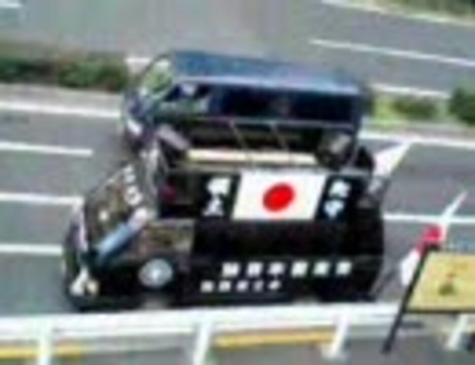 人気の 街宣車 動画 77本 ニコニコ動画