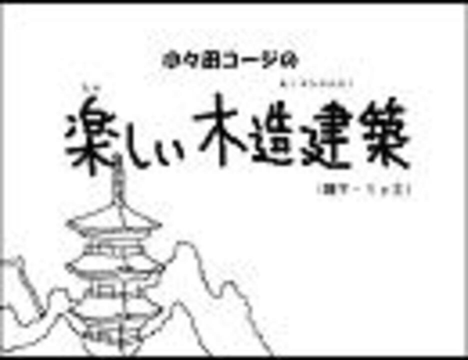 未完成 小々田コージの楽しい木造建築 描いてみた ニコニコ動画